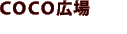COCO�L��